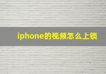 iphone的视频怎么上锁