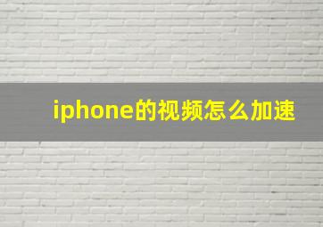 iphone的视频怎么加速