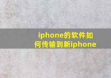 iphone的软件如何传输到新iphone