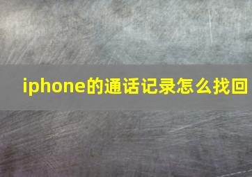 iphone的通话记录怎么找回