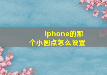 iphone的那个小圆点怎么设置