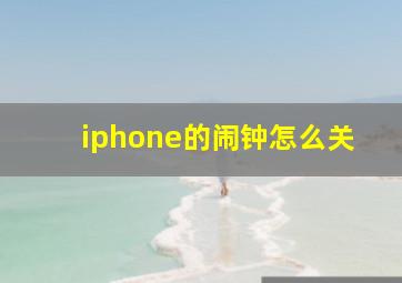 iphone的闹钟怎么关