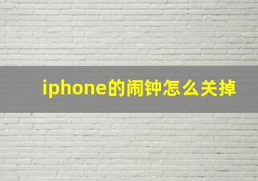 iphone的闹钟怎么关掉