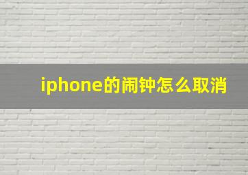 iphone的闹钟怎么取消