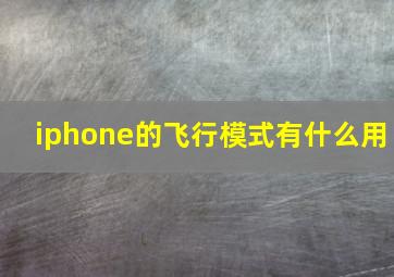 iphone的飞行模式有什么用