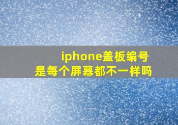 iphone盖板编号是每个屏幕都不一样吗