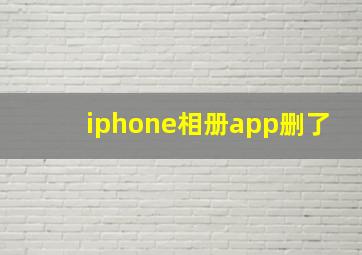 iphone相册app删了