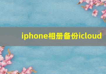 iphone相册备份icloud