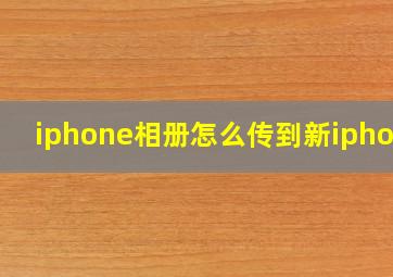 iphone相册怎么传到新iphone