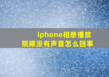 iphone相册播放视频没有声音怎么回事