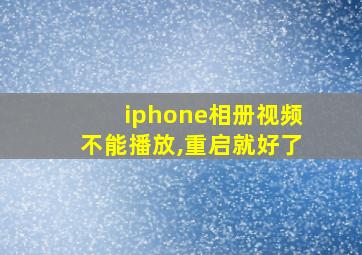 iphone相册视频不能播放,重启就好了