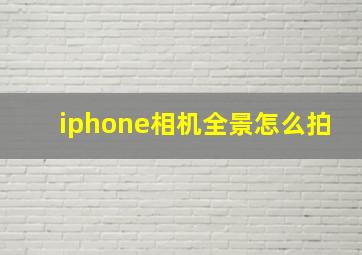 iphone相机全景怎么拍