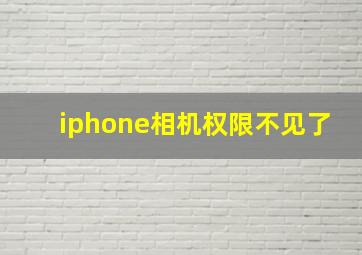 iphone相机权限不见了