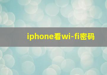 iphone看wi-fi密码