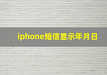 iphone短信显示年月日