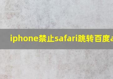 iphone禁止safari跳转百度app