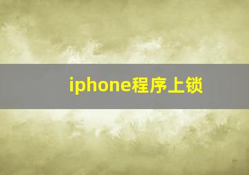 iphone程序上锁