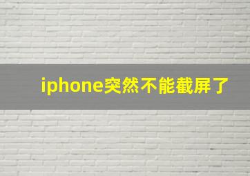 iphone突然不能截屏了