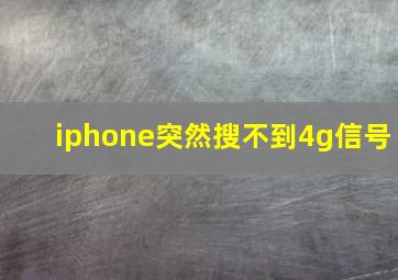 iphone突然搜不到4g信号