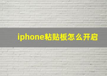 iphone粘贴板怎么开启