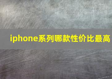 iphone系列哪款性价比最高