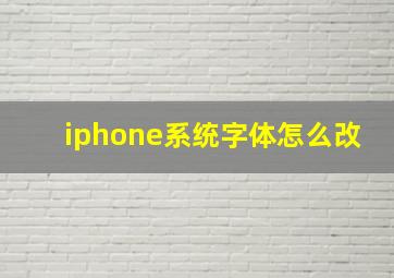 iphone系统字体怎么改