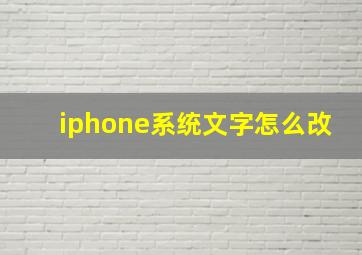 iphone系统文字怎么改