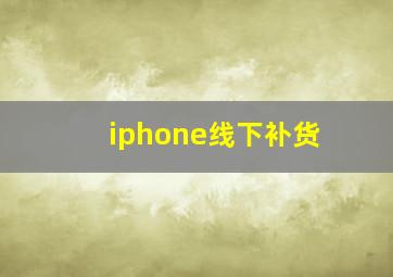 iphone线下补货