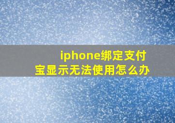 iphone绑定支付宝显示无法使用怎么办