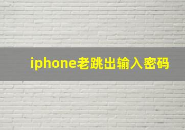 iphone老跳出输入密码