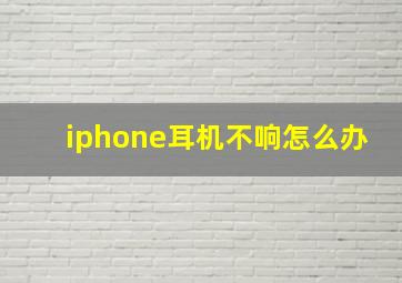 iphone耳机不响怎么办