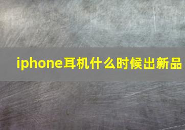 iphone耳机什么时候出新品