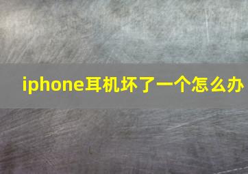 iphone耳机坏了一个怎么办