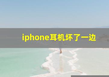 iphone耳机坏了一边