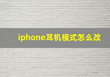 iphone耳机模式怎么改