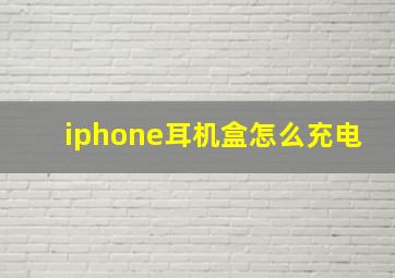 iphone耳机盒怎么充电