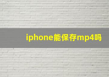 iphone能保存mp4吗