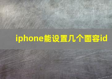 iphone能设置几个面容id