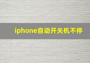 iphone自动开关机不停