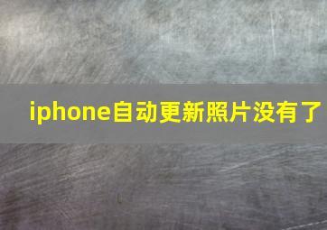 iphone自动更新照片没有了