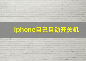 iphone自己自动开关机