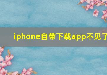 iphone自带下载app不见了