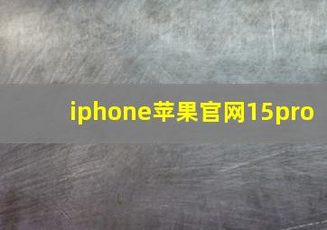 iphone苹果官网15pro