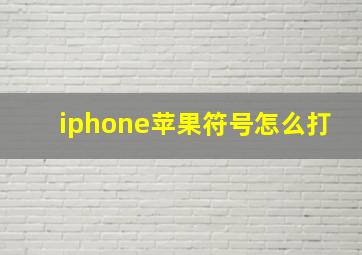 iphone苹果符号怎么打