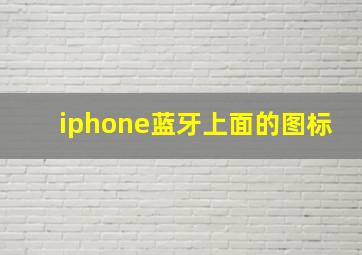 iphone蓝牙上面的图标