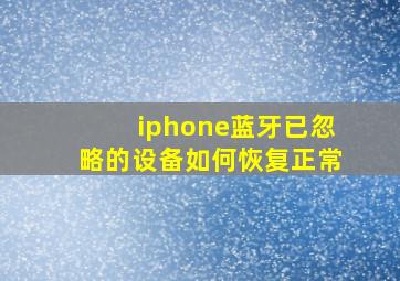 iphone蓝牙已忽略的设备如何恢复正常