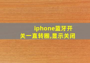 iphone蓝牙开关一直转圈,显示关闭