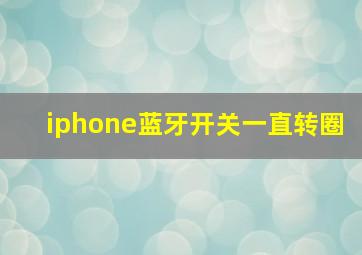 iphone蓝牙开关一直转圈