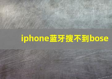 iphone蓝牙搜不到bose