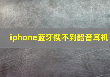 iphone蓝牙搜不到韶音耳机